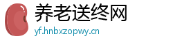 养老送终网